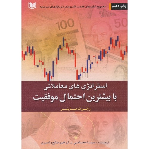 کتاب استراتژی های معاملاتی با بیشترین احتمال موفقیت