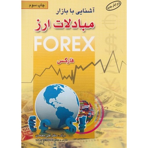 کتاب آشنایی با بازار مبادلات ارز فارکس