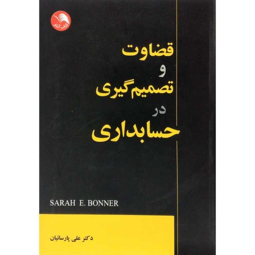 کتاب قضاوت و تصمیم گیری در حسابداری