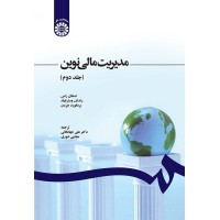 کتاب مدیریت مالی نوین (جلد دوم) (کد1248)