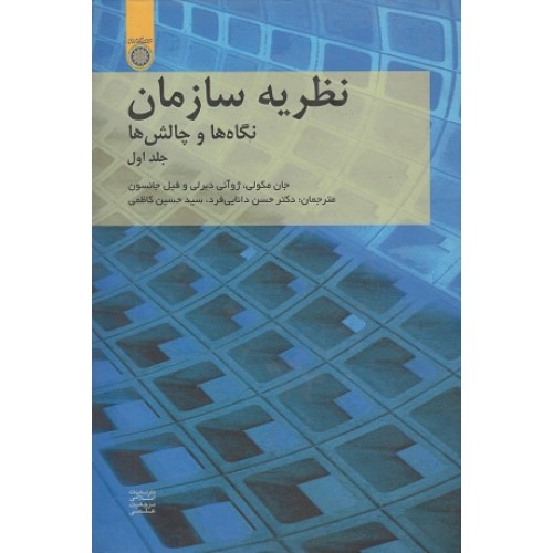 کتاب نظریه سازمان (جلد اول)