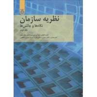 کتاب نظریه سازمان (جلد دوم)