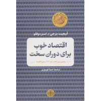 کتاب اقتصاد خوب برای دوران سخت کتاب اقتصاد خوب برای دوران سخت