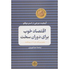 کتاب اقتصاد خوب برای دوران سخت