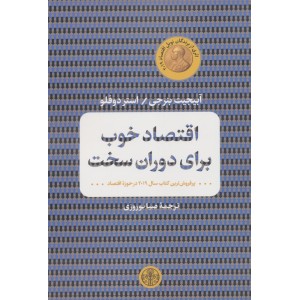 کتاب اقتصاد خوب برای دوران سخت کتاب اقتصاد خوب برای دوران سخت