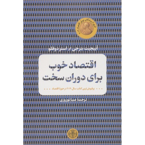 کتاب اقتصاد خوب برای دوران سخت