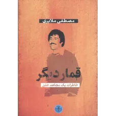 کتاب قمار دیگر