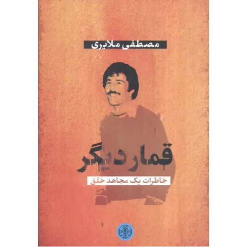 کتاب قمار دیگر