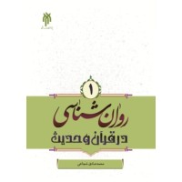 کتاب روان شناسی درقرآن و حدیث (جلد اول) کتاب روان شناسی درقرآن و حدیث (جلد اول)