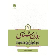 کتاب روان شناسی درقرآن و حدیث (جلد اول)