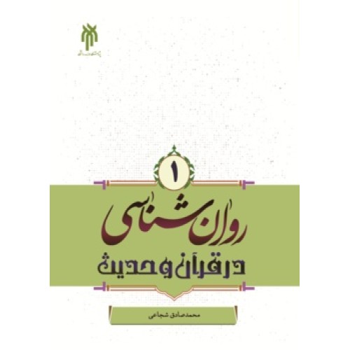 کتاب روان شناسی درقرآن و حدیث (جلد اول)