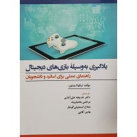 کتاب یادگیری به وسیله بازی های دیجیتال