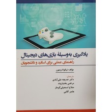 کتاب یادگیری به وسیله بازی های دیجیتال