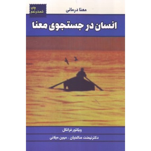 کتاب انسان در جستجوی معنا