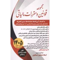 کتاب مجموعه قوانین و مقررات مالیاتی