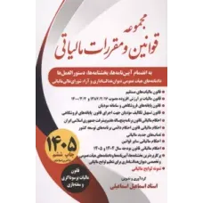کتاب مجموعه قوانین و مقررات مالیاتی