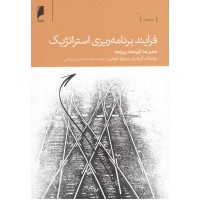 کتاب فرایند برنامه ریزی استراتژیک