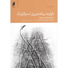 کتاب فرایند برنامه ریزی استراتژیک