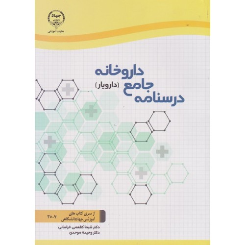 کتاب درسنامه جامع داروخانه (دارویار)
