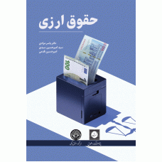 کتاب حقوق ارزی