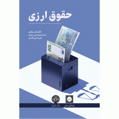 کتاب حقوق ارزی