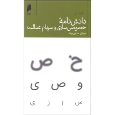 کتاب دانش نامه خصوصی سازی و سهام عدالت