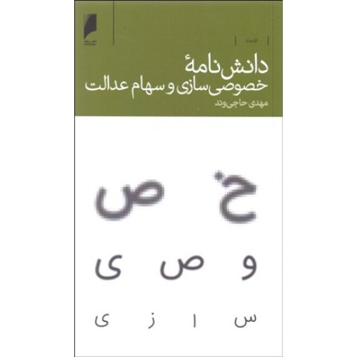 کتاب دانش نامه خصوصی سازی و سهام عدالت