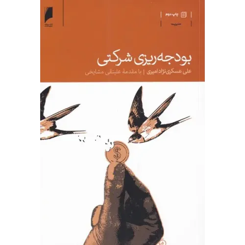 کتاب بودجه ریزی شرکتی