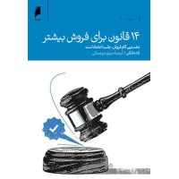 کتاب 14 قانون برای فروش بیشتر