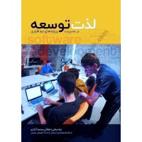 کتاب لذت توسعه کتاب لذت توسعه