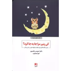 کتاب کی پنیر مرا جا به جا کرد؟