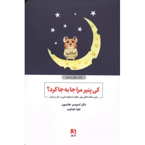 کتاب کی پنیر مرا جا به جا کرد؟