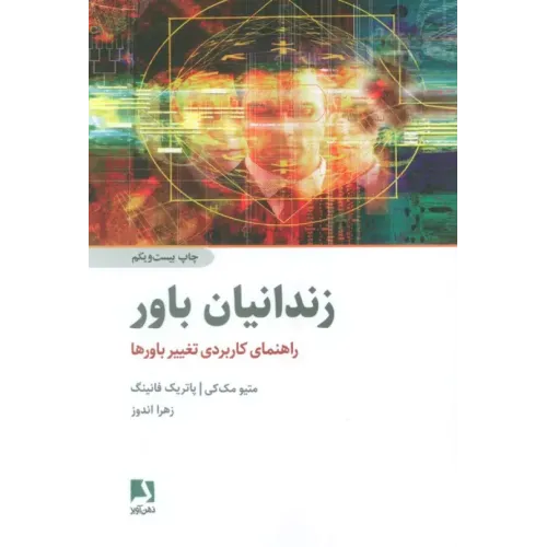 کتاب زندانیان باور