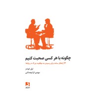 کتاب چگونه با هر کسی صحبت کنیم
