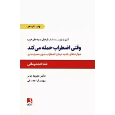 کتاب وقتی اضطراب حمله می کند