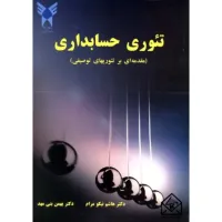 کتاب تئوری حسابداری