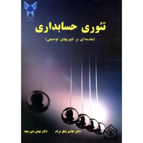 کتاب تئوری حسابداری