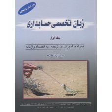 کتاب زبان تخصصی حسابداری (جلد اول)