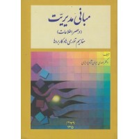 کتاب مبانی مدیریت (در عصر اطلاعات)