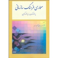 کتاب معماری فرهنگ سازمانی