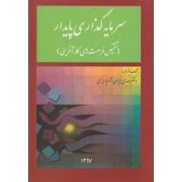 کتاب سرمایه گذاری پایدار