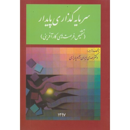 کتاب سرمایه گذاری پایدار