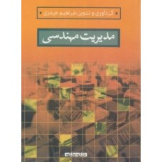 کتاب مدیریت مهندسی