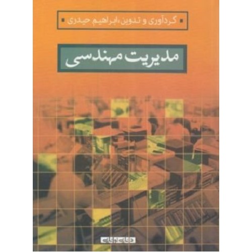 کتاب مدیریت مهندسی