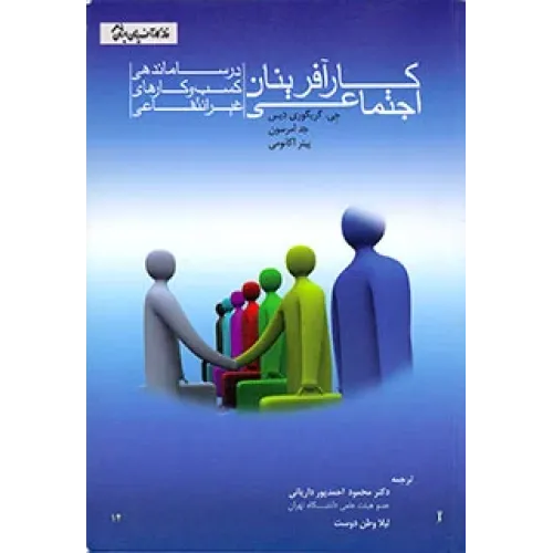 کتاب کارآفرینان اجتماعی 