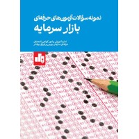 کتاب نمونه سوالات آزمون های حرفه ای بازار سرمایه