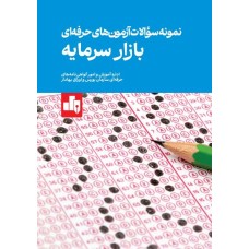 کتاب نمونه سوالات آزمون های حرفه ای بازار سرمایه