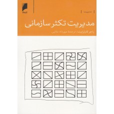 کتاب مدیریت تکثیر سازمانی