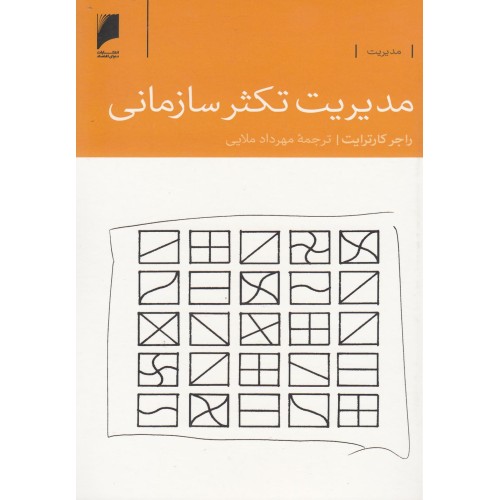 کتاب مدیریت تکثیر سازمانی