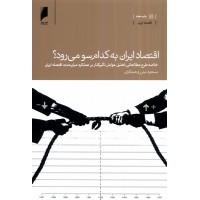 کتاب اقتصاد ایران به کدام سو می رود؟